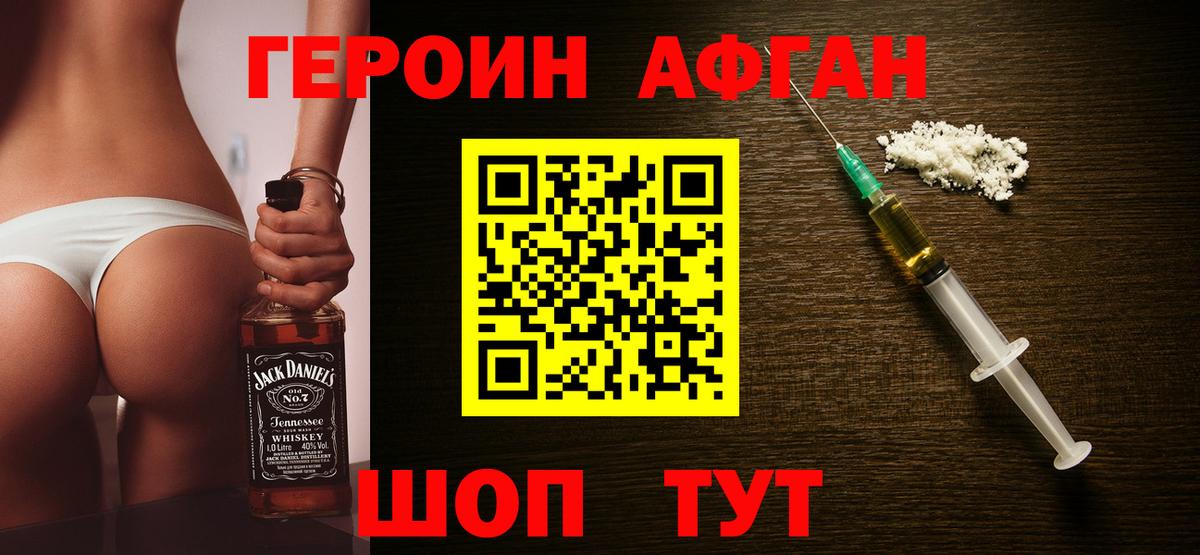 ГЕРОИН афганец Лениногорск